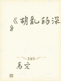 《胡乱的深见君》