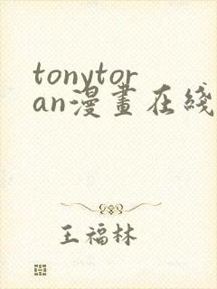 tonytoran漫画在线观看免费