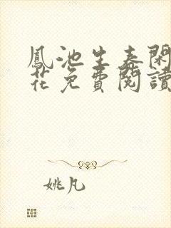 凤池生春闲听落花免费阅读全文