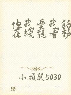 但我爱我的妻子在线观看动漫版