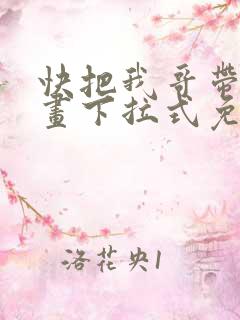 快把我哥带走漫画下拉式免费阅读