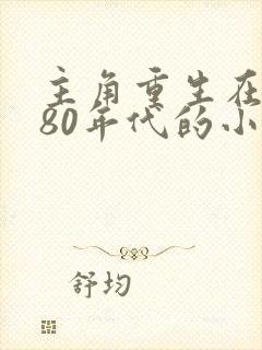主角重生在东北80年代的小说