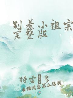 别惹小祖宗短剧完整版