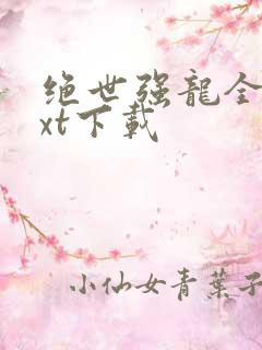 绝世强龙全本txt下载