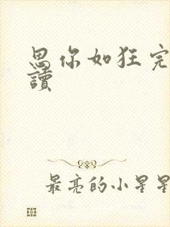 思你如狂完整阅读