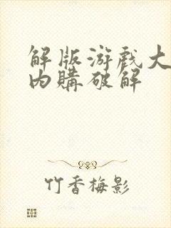 解版游戏大全免内购破解