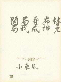 开局哥布林,结局我成神免费阅读