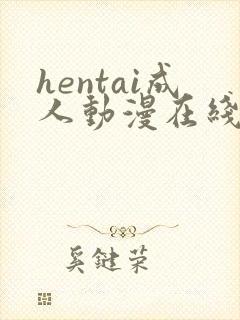 hentai成人动漫在线