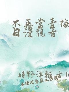 不再当青梅竹马日漫观看
