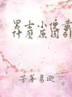 男士小便黄色是什么原因引起的