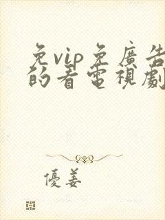 免vip免广告的看电视剧神器