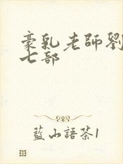 豪乳老师刘艳第七部