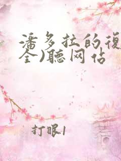 潘多拉的复仇(全)听网站