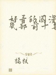 好看的国漫推荐几部 前十名