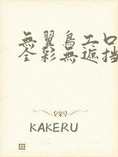 无翼鸟工口漫画全彩无遮挡