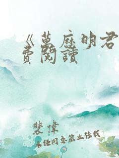 《万历明君》免费阅读