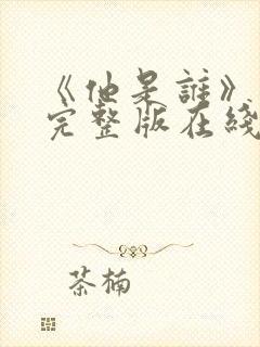 《他是谁》高清完整版在线观看