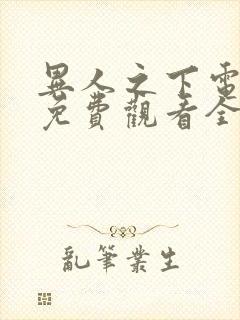 异人之下电视剧免费观看全集在线播放高清