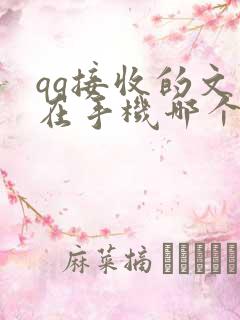 qq接收的文件在手机哪个文件夹