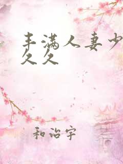 丰满人妻少妇久久久