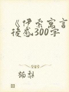 《伊索寓言》读后感300字