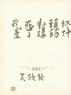 我死对头终于破产了讲的什么