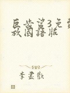 巨齿鲨3免费播放国语版