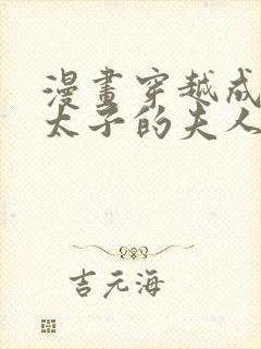 漫画穿越成怪物太子的夫人免费看