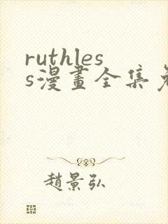 ruthless漫画全集免费观看