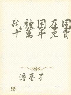 我被困在同一天十万年免费版