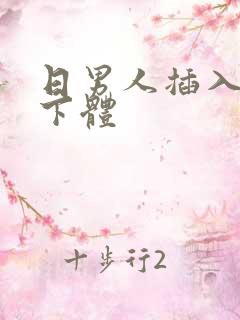 日男人插入女人下体