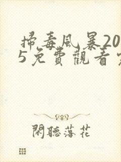 扫毒风暴2025免费观看完整秦昊版
