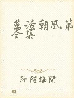 万渣朝凰第6季全集