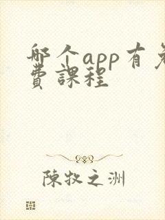 哪个app有免费课程