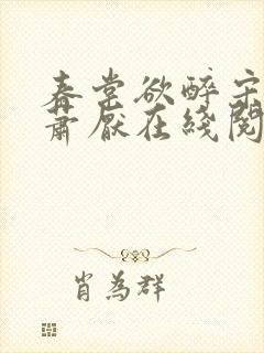 春棠欲醉宋棠宁萧厌在线阅读