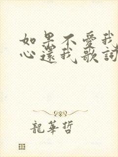 如果不爱我就把心还我歌词