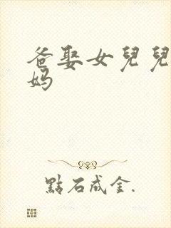 爸娶女儿儿子娶妈