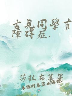 古见同学有交流障碍症.