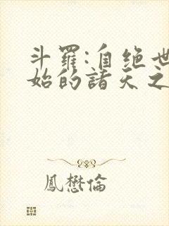 斗罗:自绝世开始的诸天之路