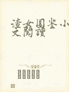 渣女图鉴小说全文阅读