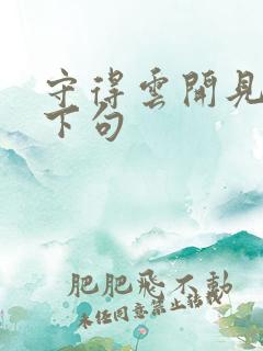 守得云开见月明下句