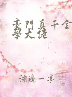 豪门真千金是玄学大佬