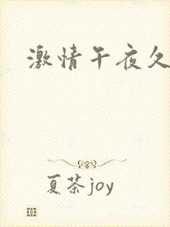 激情午夜久久久