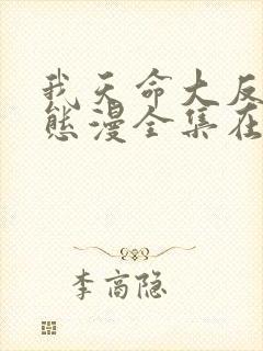 我天命大反派动态漫全集在线免费观看