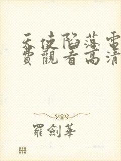 天使陷落电影免费观看高清完整版