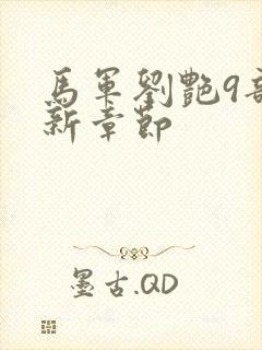 马军刘艳9部最新章节