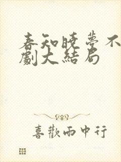 春知晓梦不觉短剧大结局