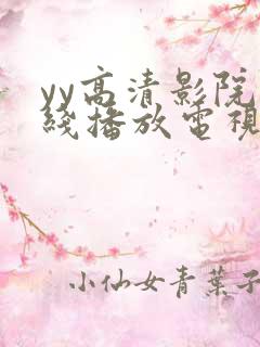 yy高清影院在线播放电视剧