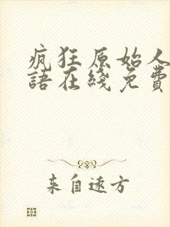 疯狂原始人2国语在线免费观看