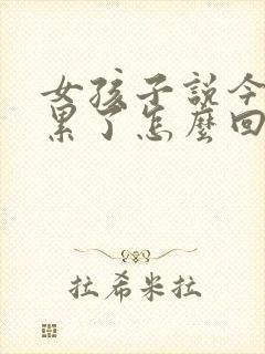 女孩子说今天太累了怎么回复